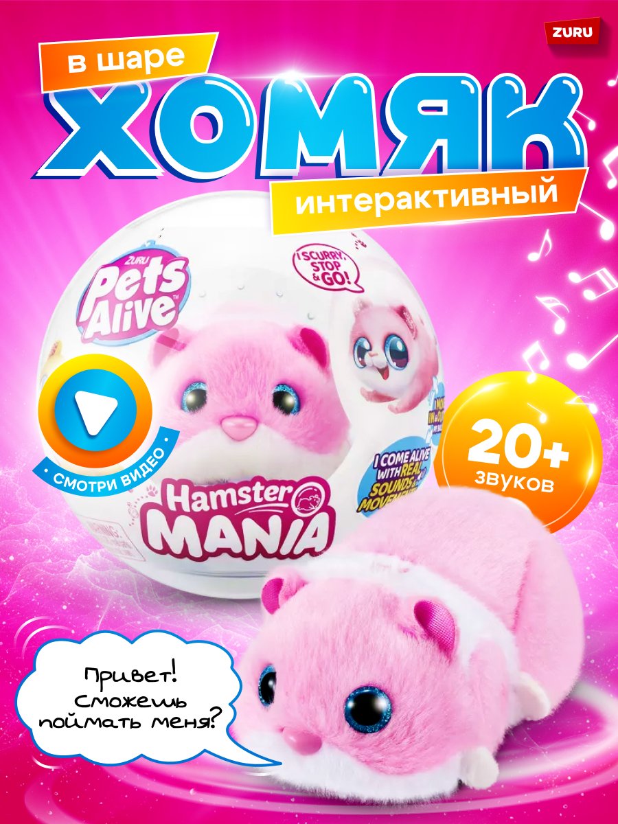 Игрушка Zuru Pets Alive Хомяк розовый в шаре Hamstermania купить по цене  1599 ₽ в интернет-магазине Детский мир