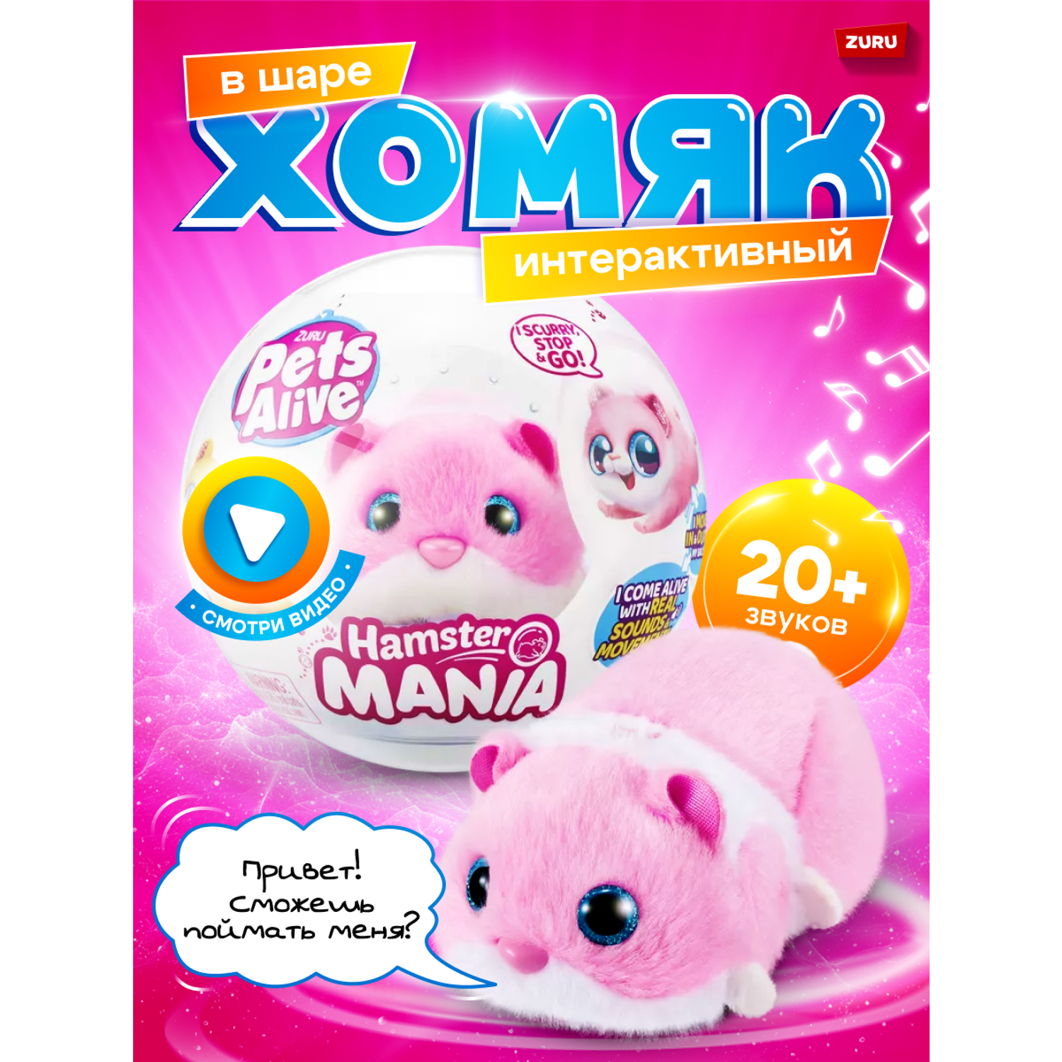 Игрушка ZURU Pets Alive Хомяк розовый в шаре Hamstermania - фото 1