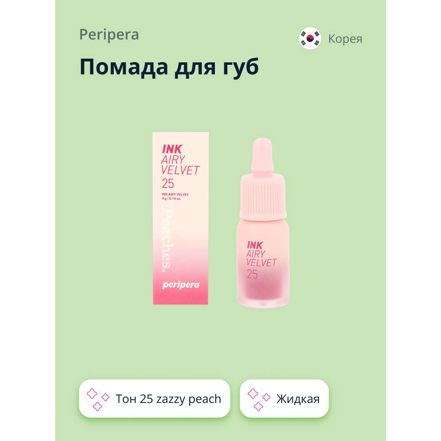 Помада для губ Peripera Ink airy velvet жидкая тон 25 zazzy peach - фото 1