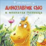Книга Динозаврик Сью и мохнатая гусеница