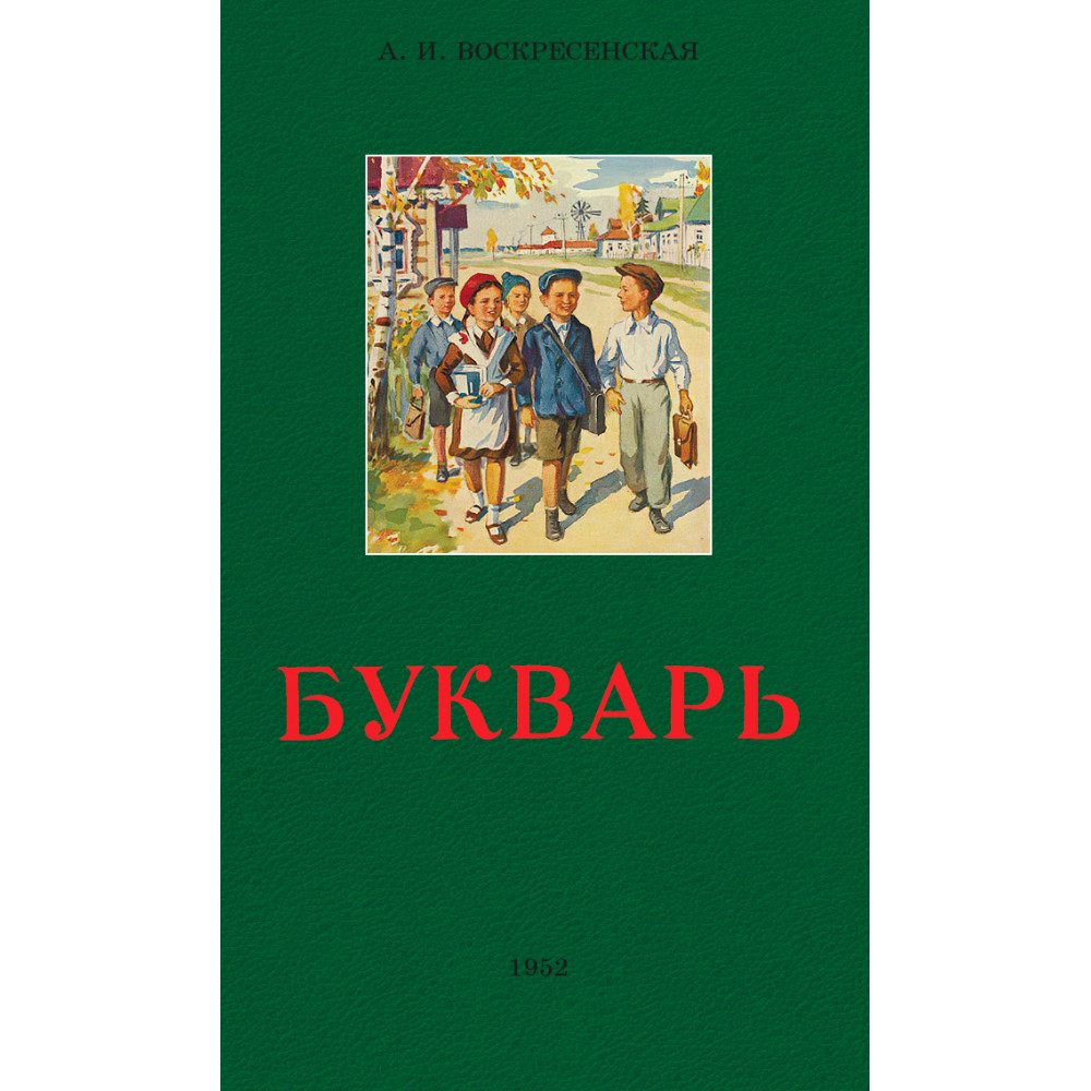 (16+) Букварь Воскресенской