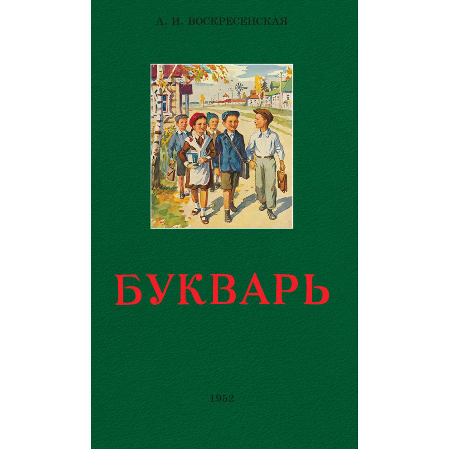 Книга Наше Завтра Сталинский букварь - фото 1