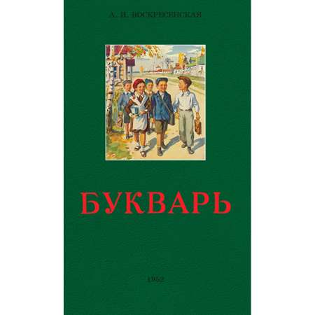 Книга Наше Завтра Сталинский букварь