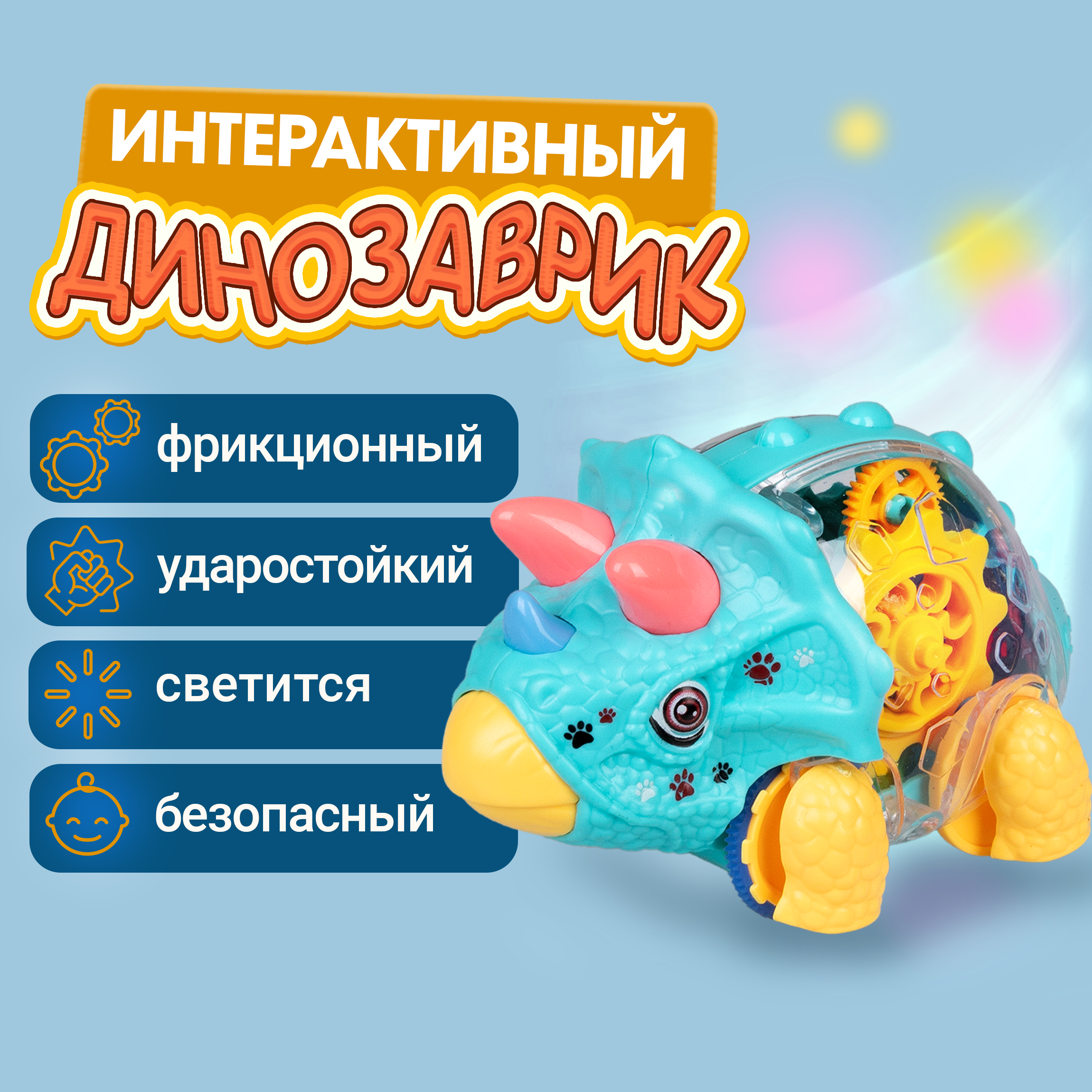 Динозавр трицератопс 1TOY Движок прозрачная машинка с шестеренками светящаяся - фото 1