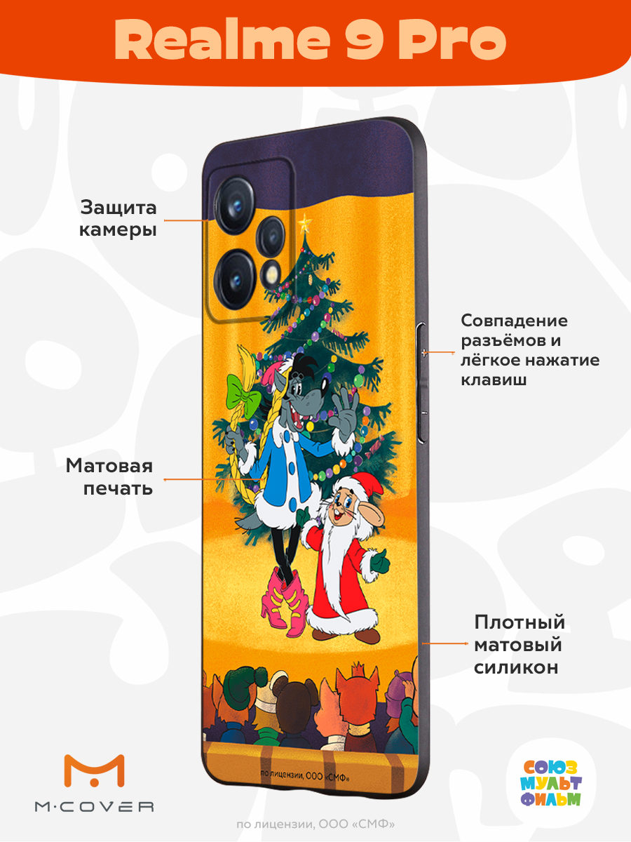 Силиконовый чехол Mcover для смартфона Realme 9 Pro Союзмультфильм Давай-ка  плясать выходи купить по цене 430 ₽ в интернет-магазине Детский мир