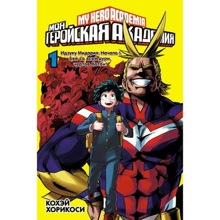 Книга АЗБУКА Моя геройская академия. Кн.1. Идзуку Мидория: Начало. Бей со всей дури чертов ботан!