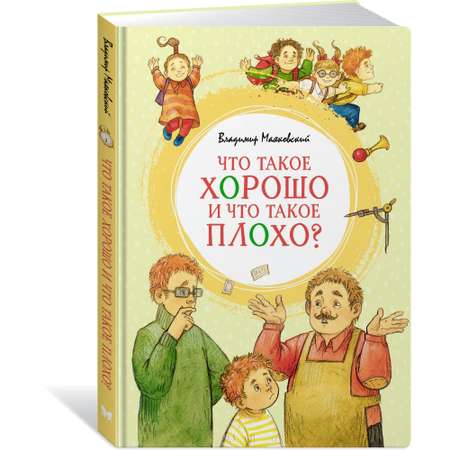 Книга МАХАОН Что такое хорошо и что такое плохо? Маяковский В.