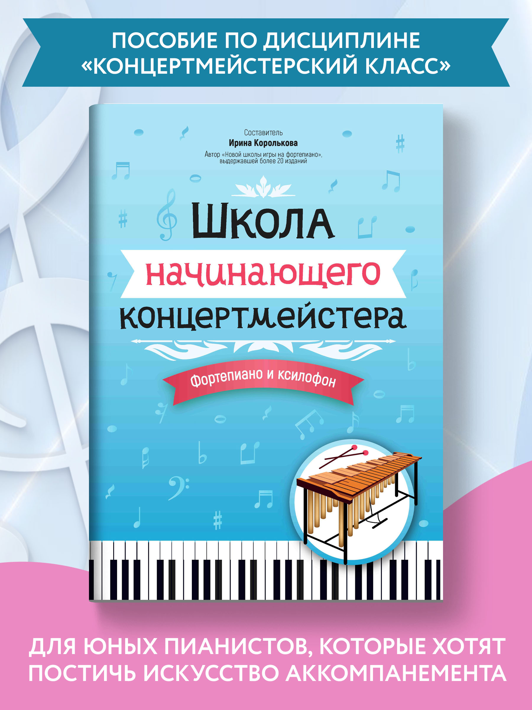Книга Феникс Школа начинающего концертмейстера: фортепиано и ксилофон - фото 2