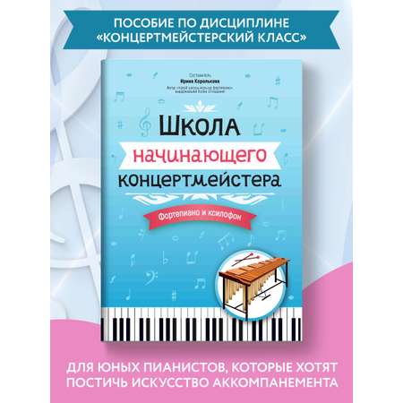 Книга Феникс Школа начинающего концертмейстера: фортепиано и ксилофон