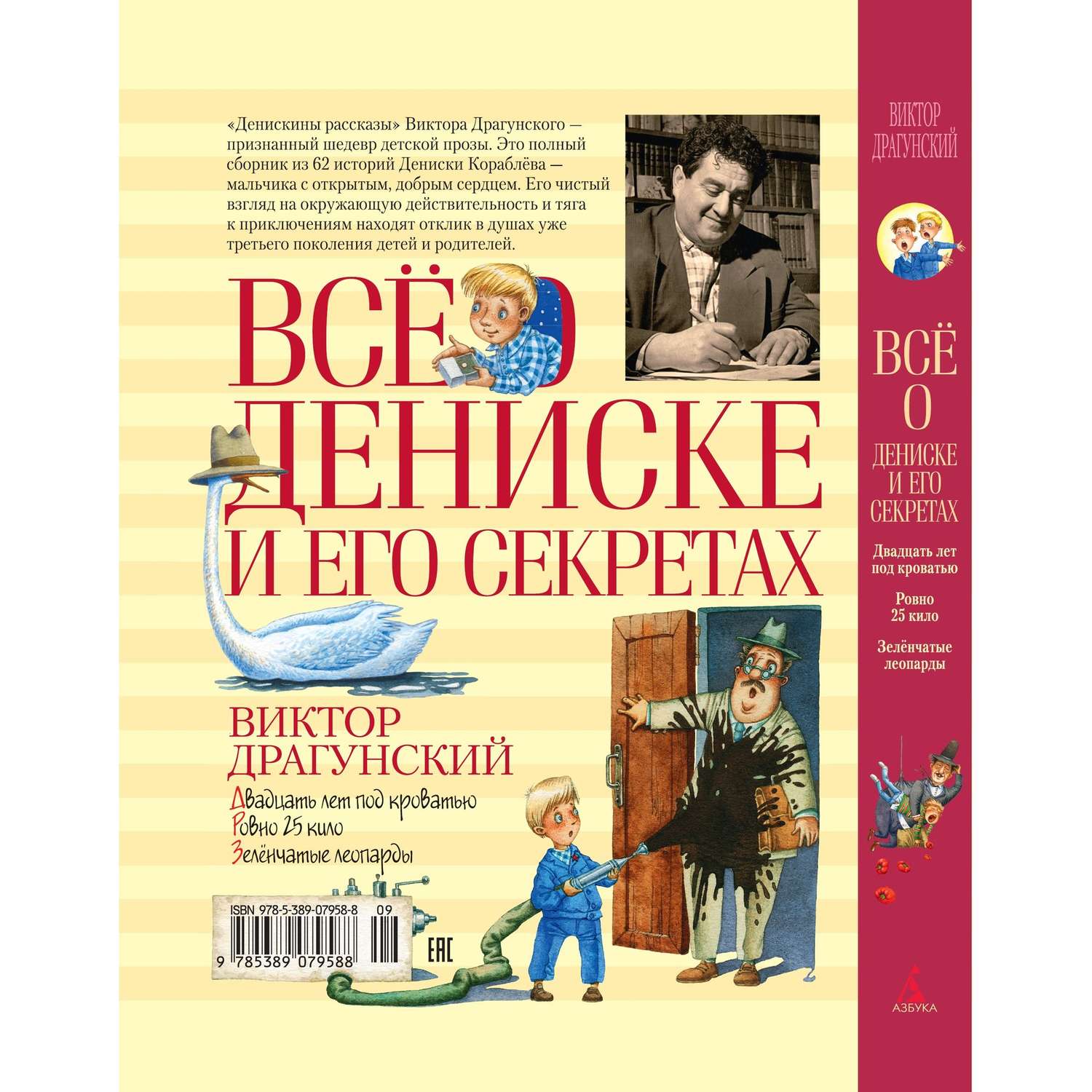 Книга АЗБУКА Всё о Дениске и его секретах Драгунский В. - фото 10