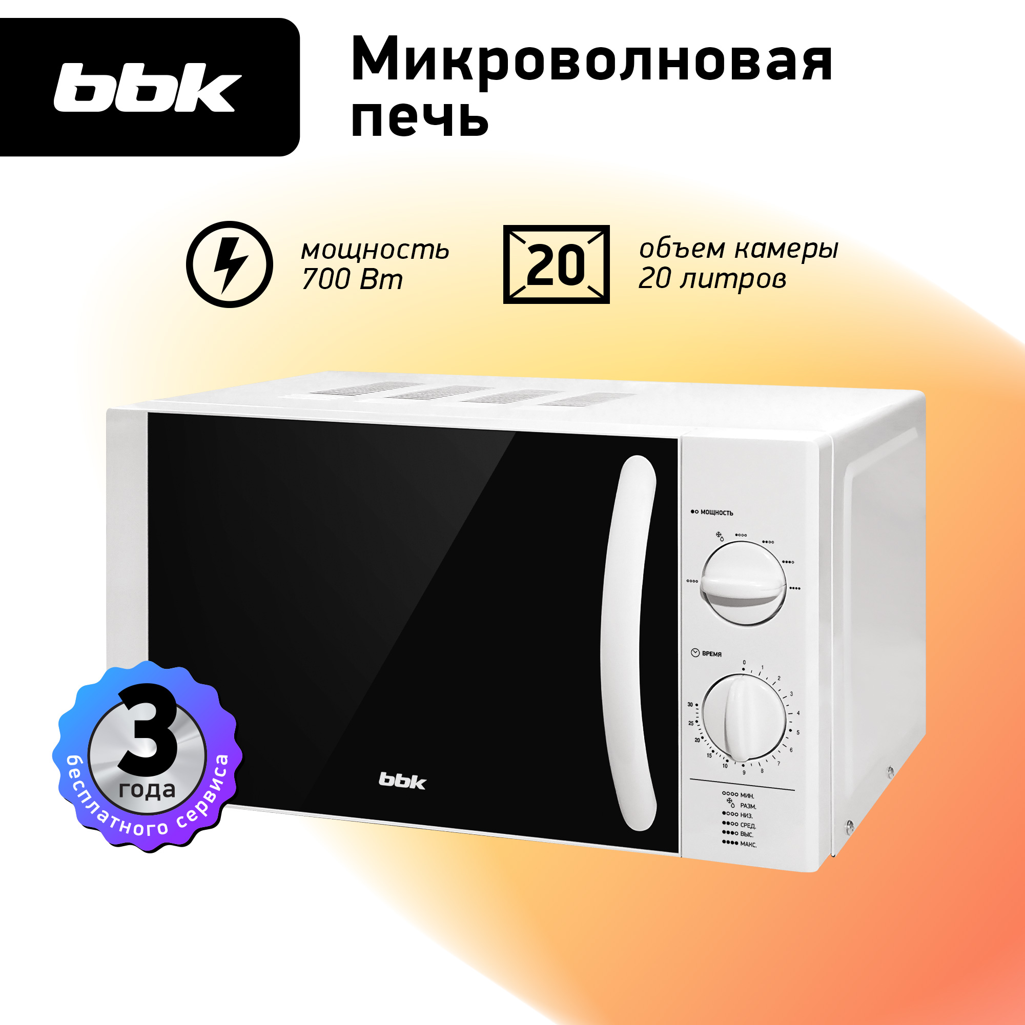 Микроволновая печь BBK 20MWS-713M/W белый объем 20 л мощность 700 Вт - фото 1