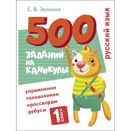 Книга 500заданий на каникулы 1класс Русский язык Упражнения головоломки ребусы кроссворды