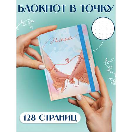 Блокнот Проф-Пресс в точку 64 листа А6 Точкабук mini 110х149 мм Руки влюблённых