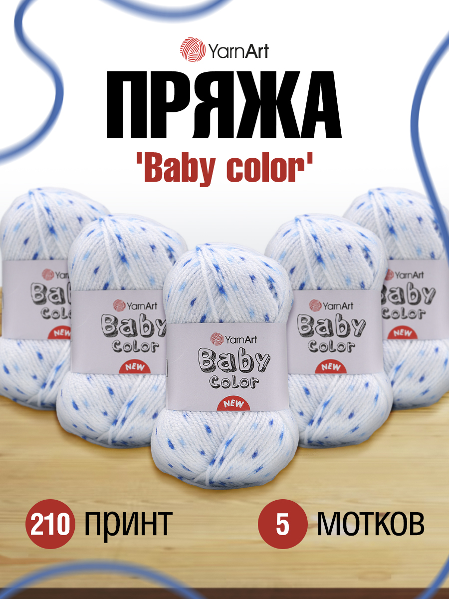 Пряжа для вязания YarnArt Baby color 50гр 150м акрил мягкая приятная 5 мотков 210 принт - фото 1