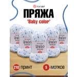 Пряжа для вязания YarnArt Baby color 50гр 150м акрил мягкая приятная 5 мотков 210 принт