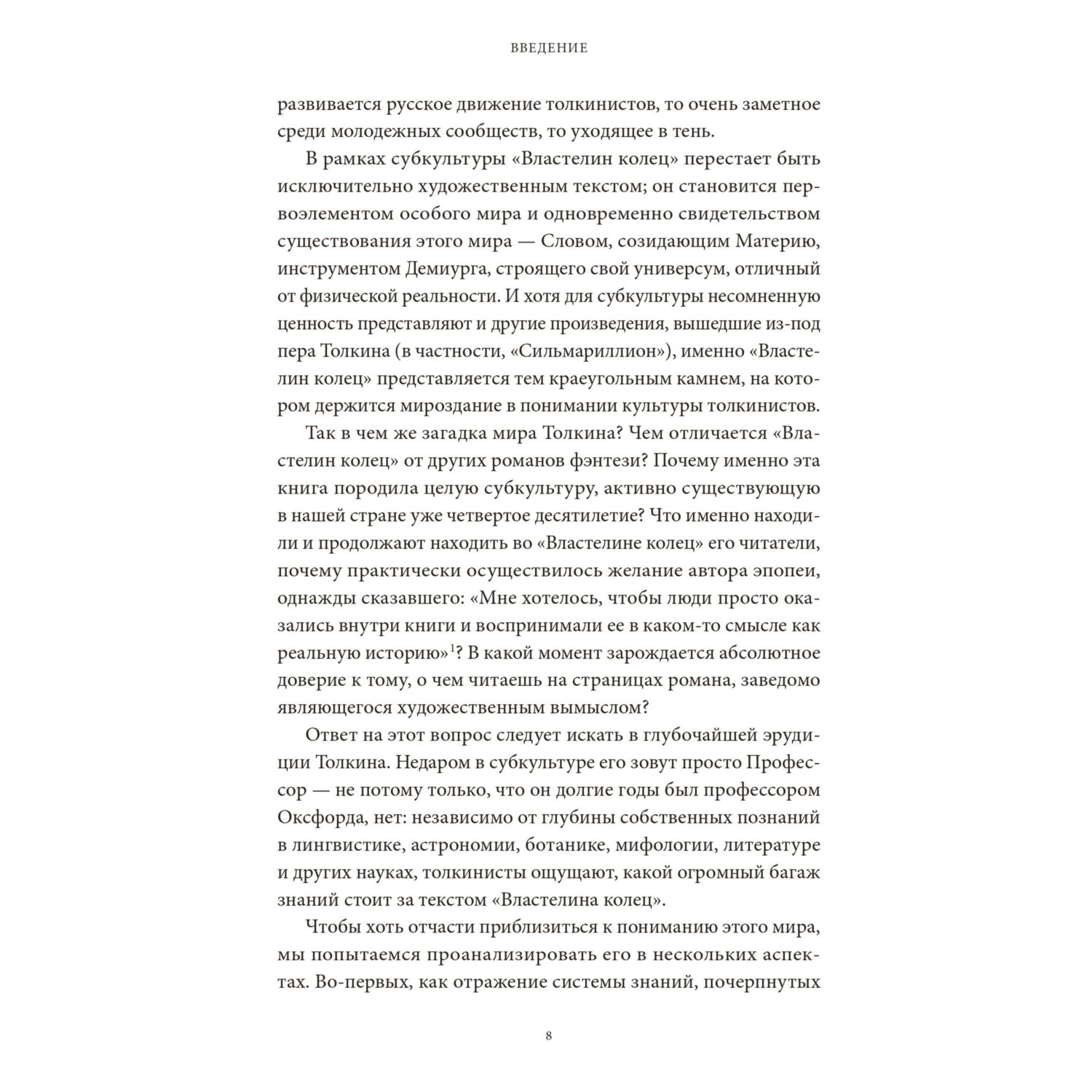 Книга МИФ Мифология Толкина. От эльфов и хоббитов до Нуменора и Ока Саурона - фото 8