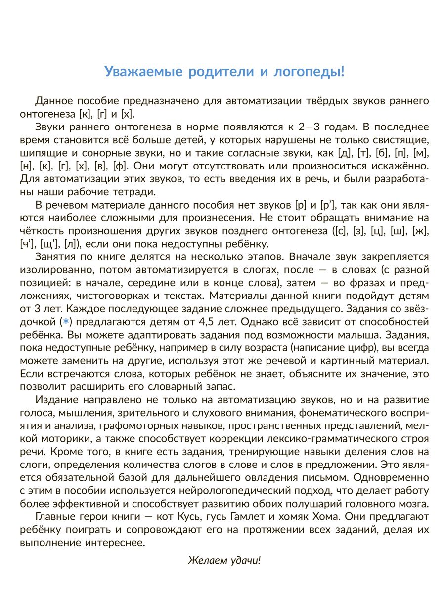 Рабочая тетрадь ИД Литера Автоматизируем звуки раннего онтогенеза К Г и Х - фото 2