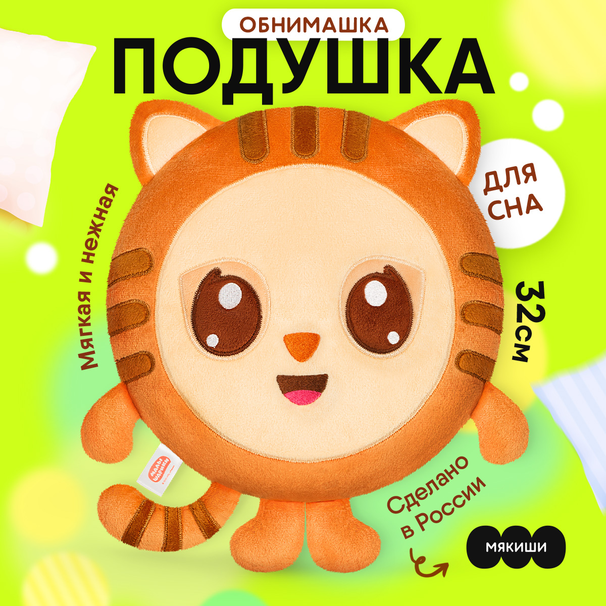 Игрушка подушка МЯКИШИ Малышарики Тигруня