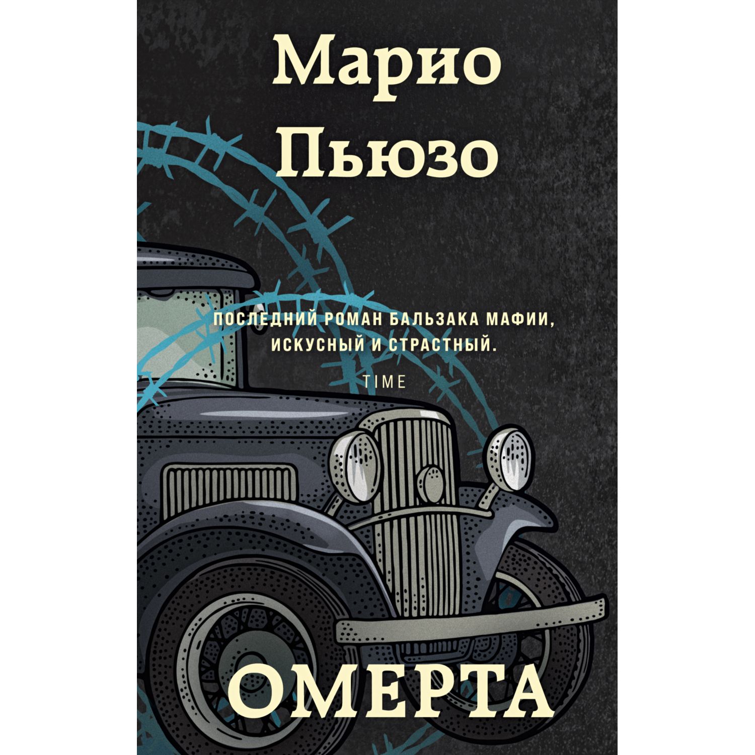 Книга ЭКСМО-ПРЕСС Омерта - фото 1