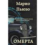 Книга ЭКСМО-ПРЕСС Омерта