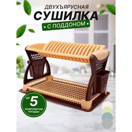 Сушилка для посуды 2-х ярусная elfplast с поддоном цвет- бежевый/коричневый