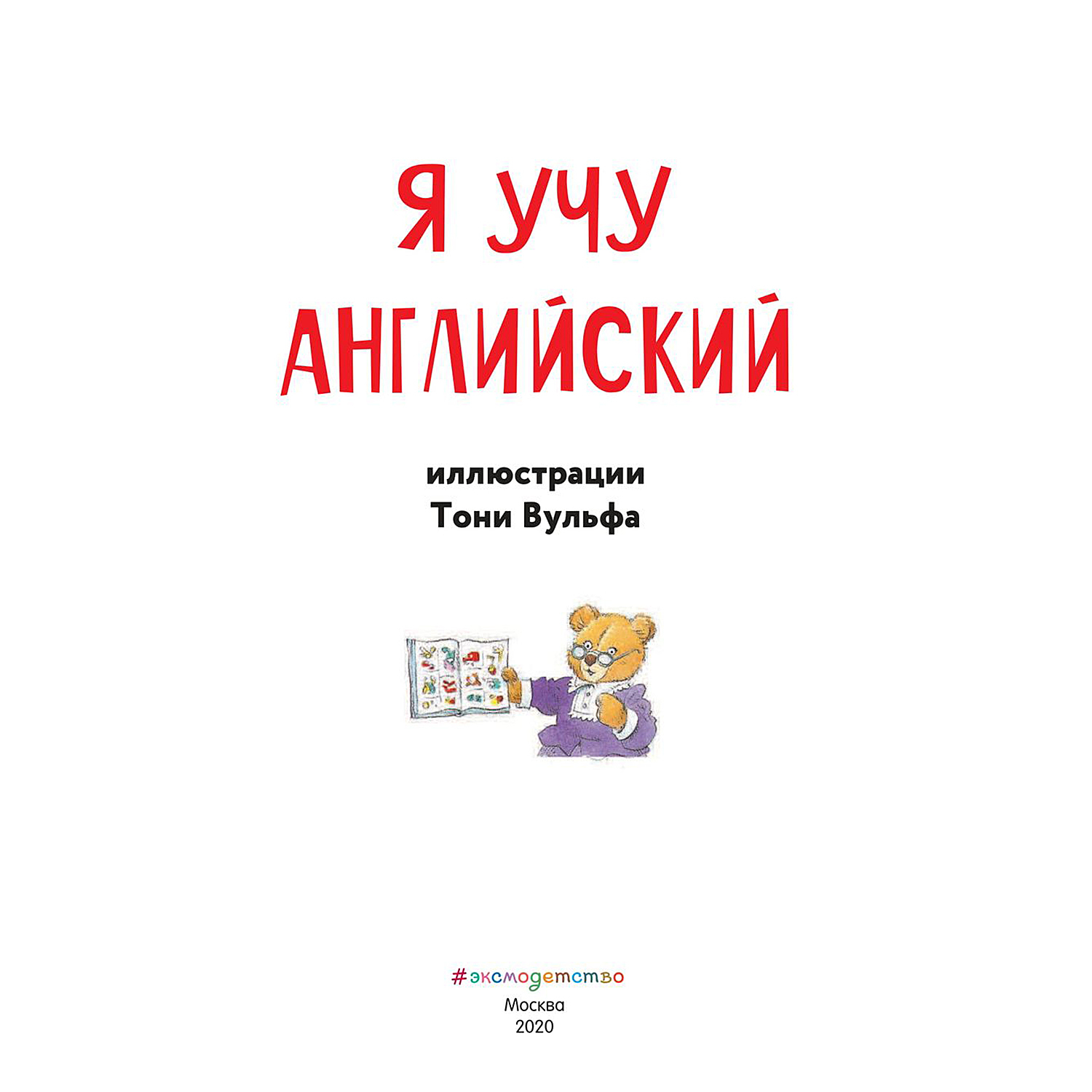 Книга Эксмо Я учу английский с иллюстрациями Тони Вульфа транскрипция - фото 3
