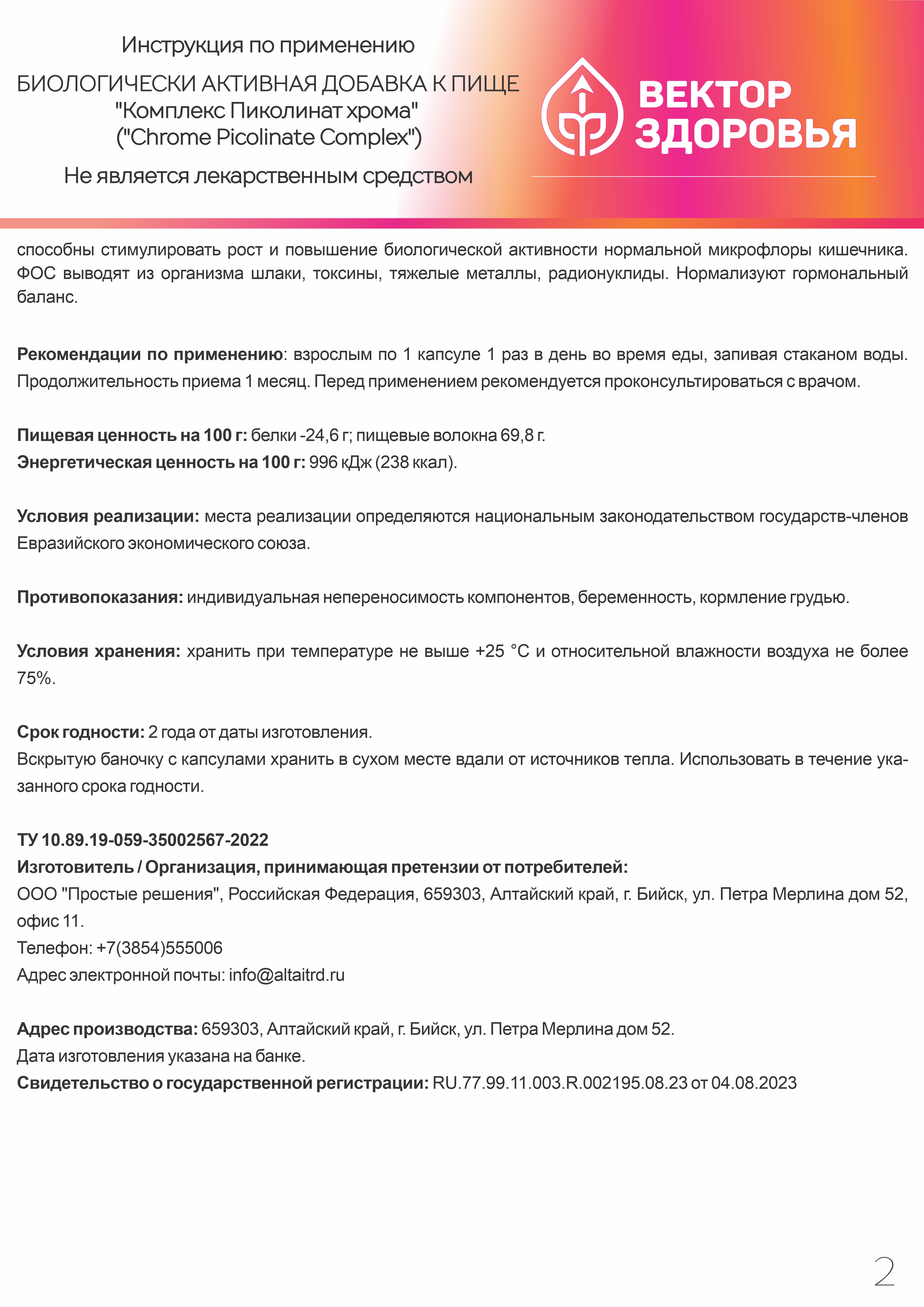 БАД к пище Алтайские традиции Комплекс Пиколинат хрома 60 капсул - фото 8