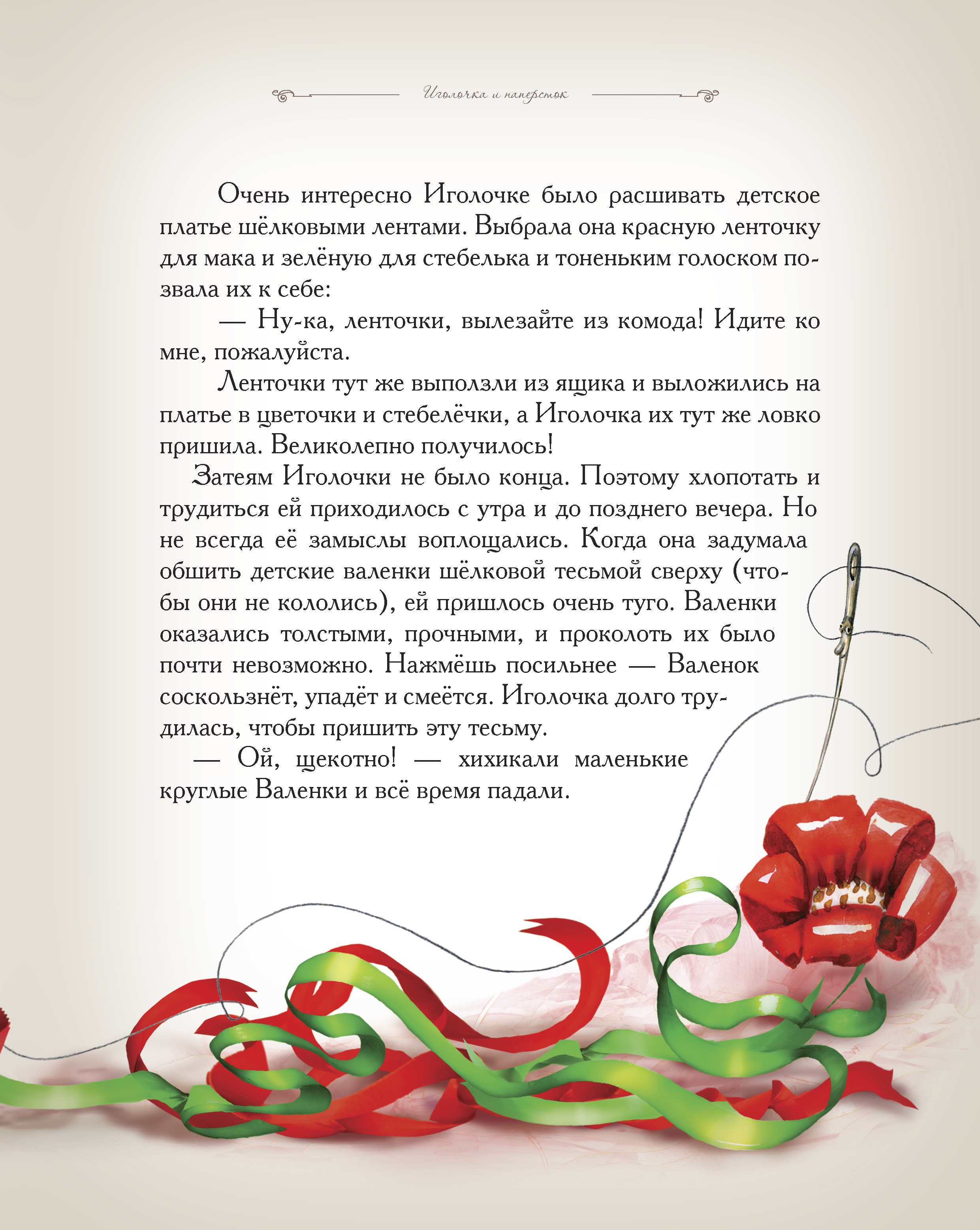 Книга Добрые сказки Иголочка и наперсток. Сказки для малышей. - фото 2