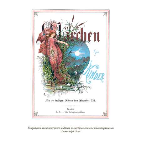 Книга СЗКЭО БМЛ Немецкие волшебные сказки иллюстрации Александра Зика.