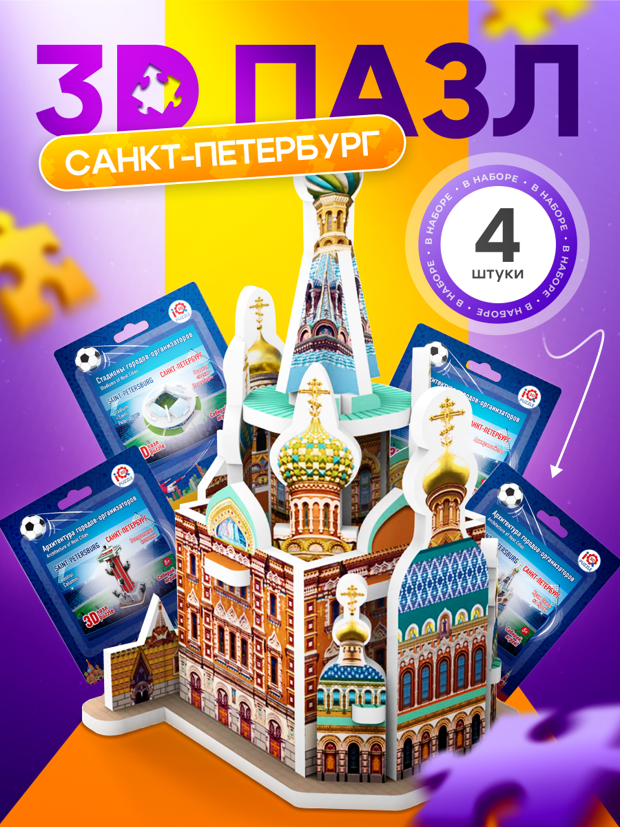 Набор 3D Пазлов IQ 3D Puzzle Санкт-Петербург, архитектура + стадион, 4 шт