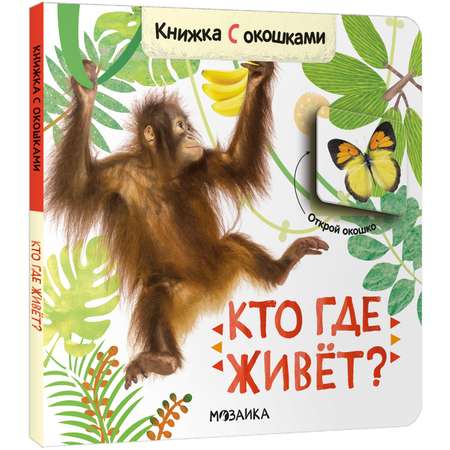 Книга с окошками Кто где живет