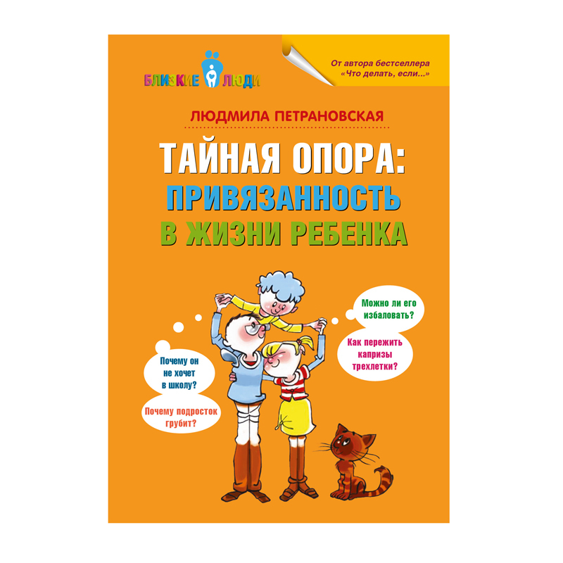 Пособие АСТ Тайная опора: привязанность в жизни ребенка - фото 1