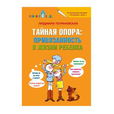 Пособие АСТ Тайная опора: привязанность в жизни ребенка