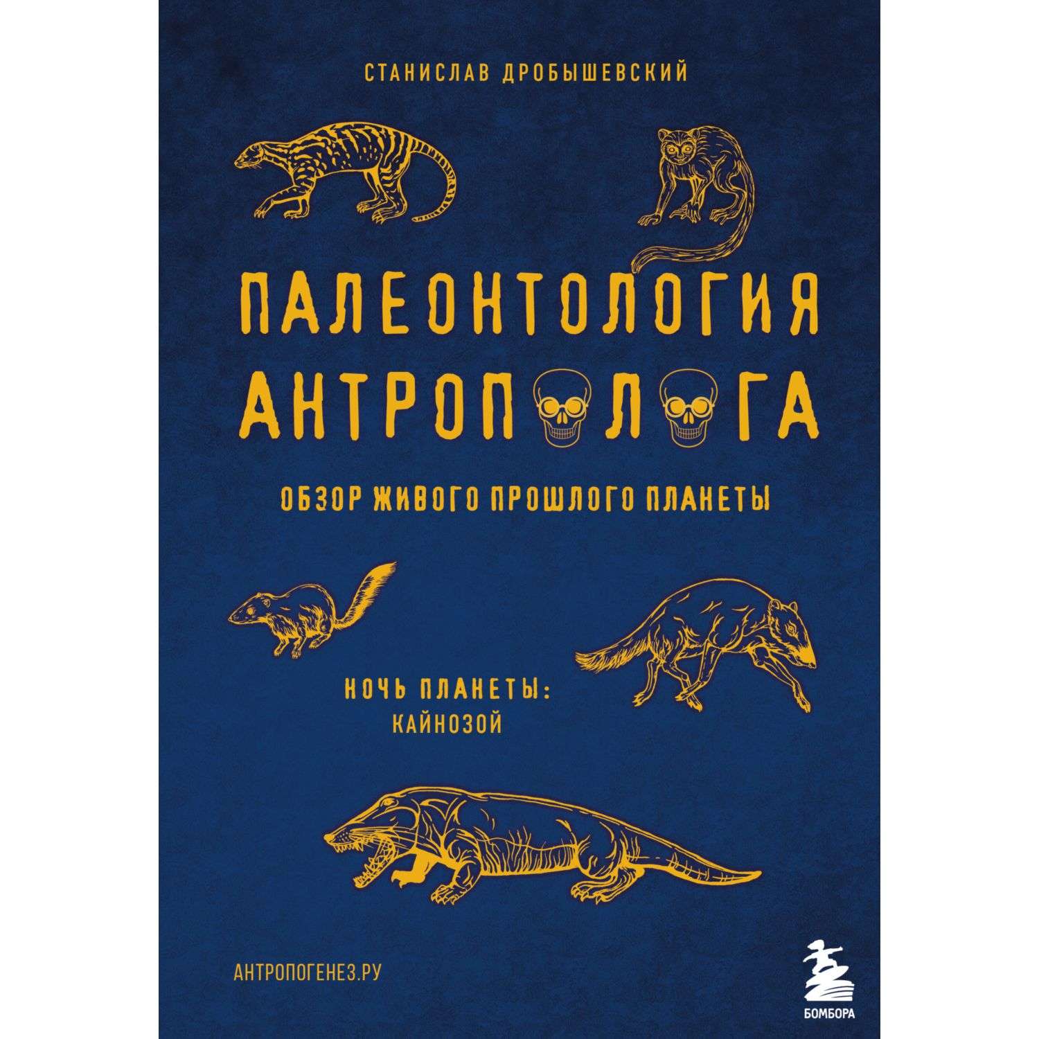 Книга БОМБОРА Палеонтология антрополога Том 3Кайнозой - фото 1