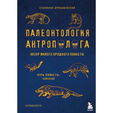 Книга БОМБОРА Палеонтология антрополога Том 3Кайнозой