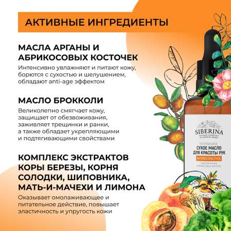 Сухое масло для рук Siberina натуральное «Антивозрастное» питание и увлажнение 50 мл