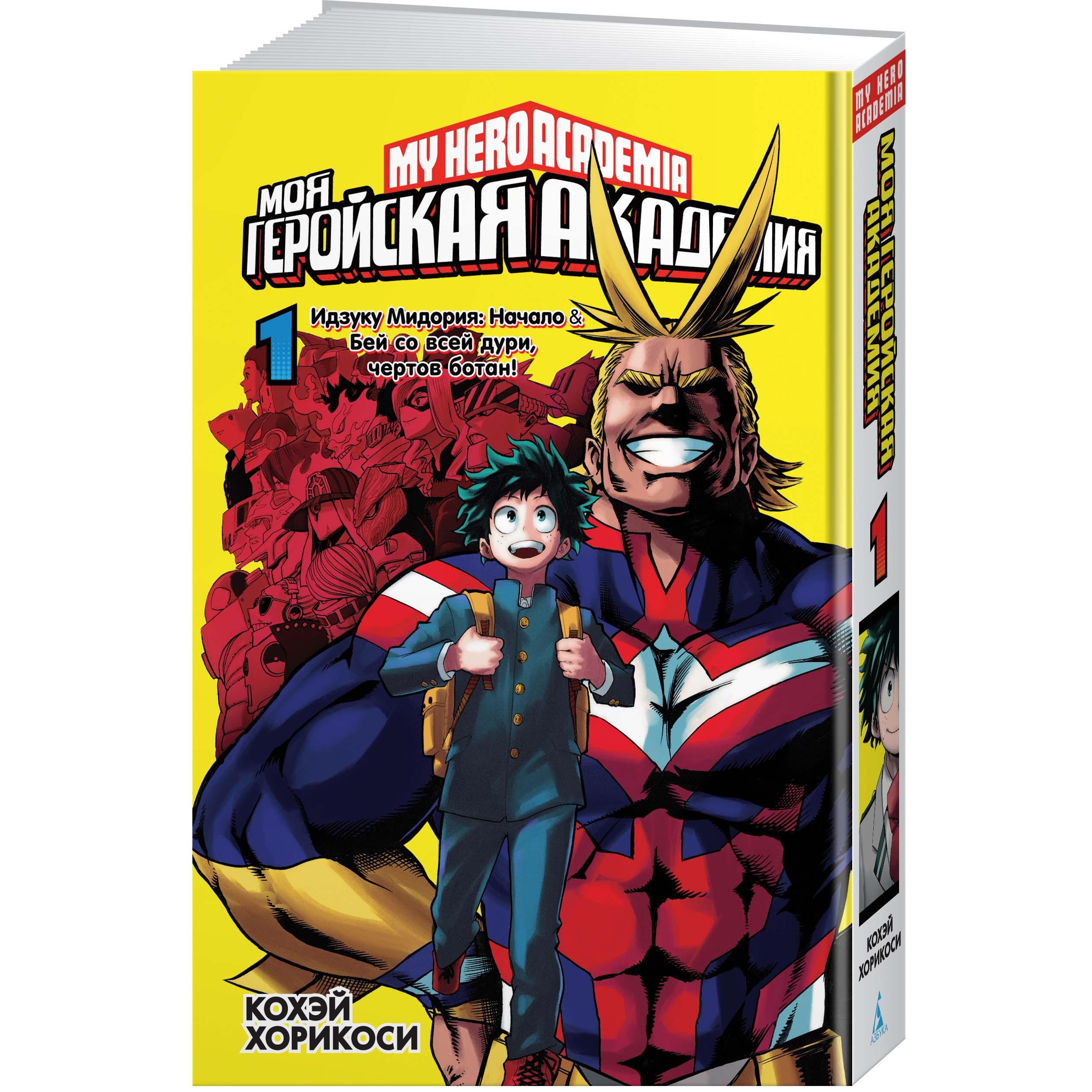 Книга АЗБУКА Моя геройская академия. Кн.1. Идзуку Мидория: Начало. Бей со  всей дури чертов ботан! купить по цене 798 ₽ в интернет-магазине Детский мир