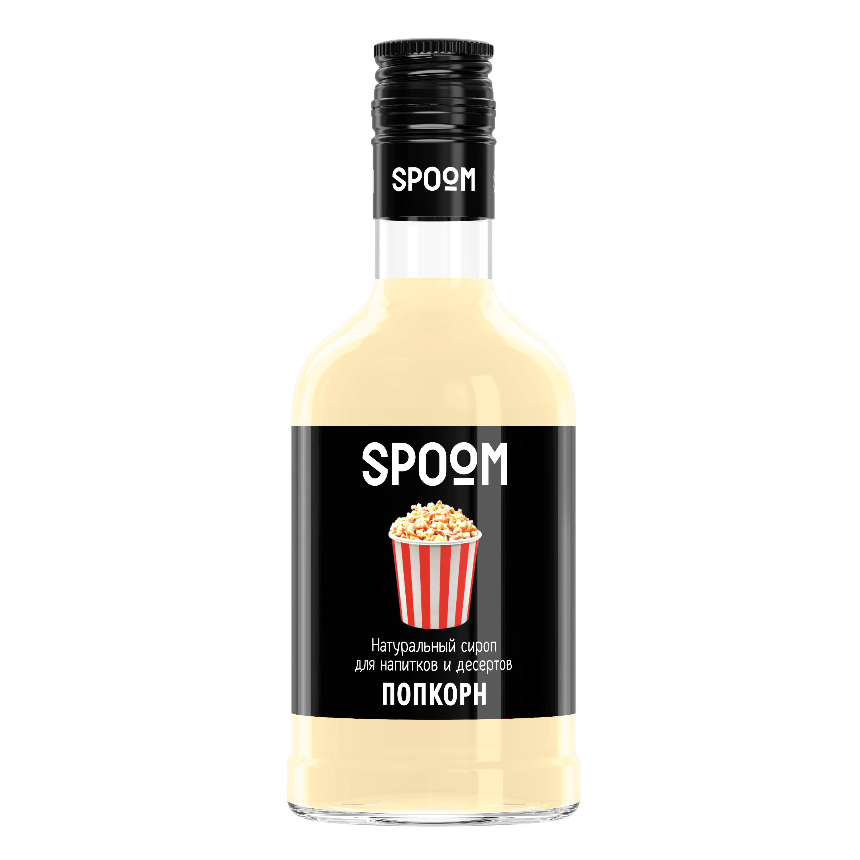 Сироп SPOOM Попкорн 250мл для кофе коктейлей и десертов - фото 4