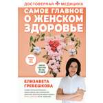 Книги АСТ Самое главное о женском здоровье. Вопросы ниже пояса