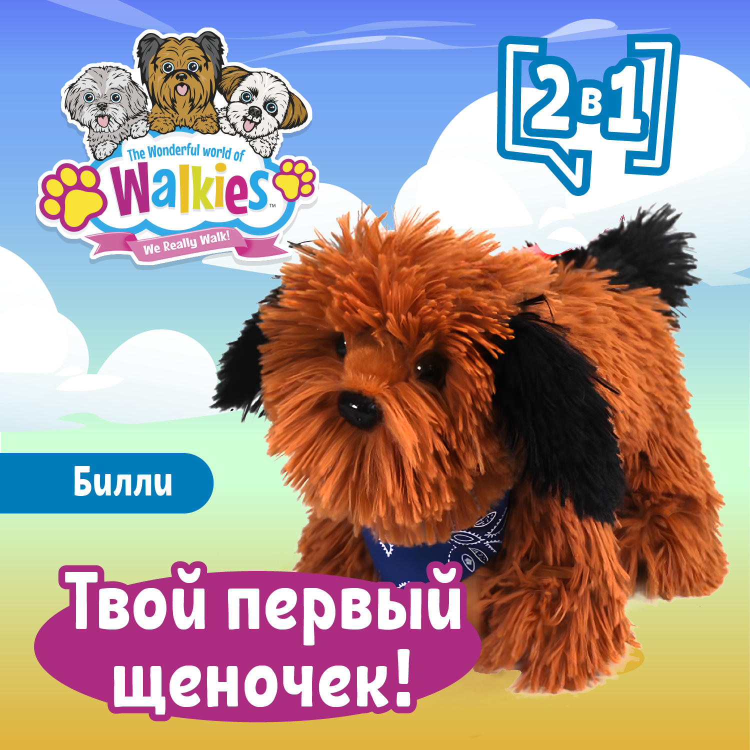 Игрушка The wonderful world of Walkies собака Билли Коричневая 4020 - фото 1