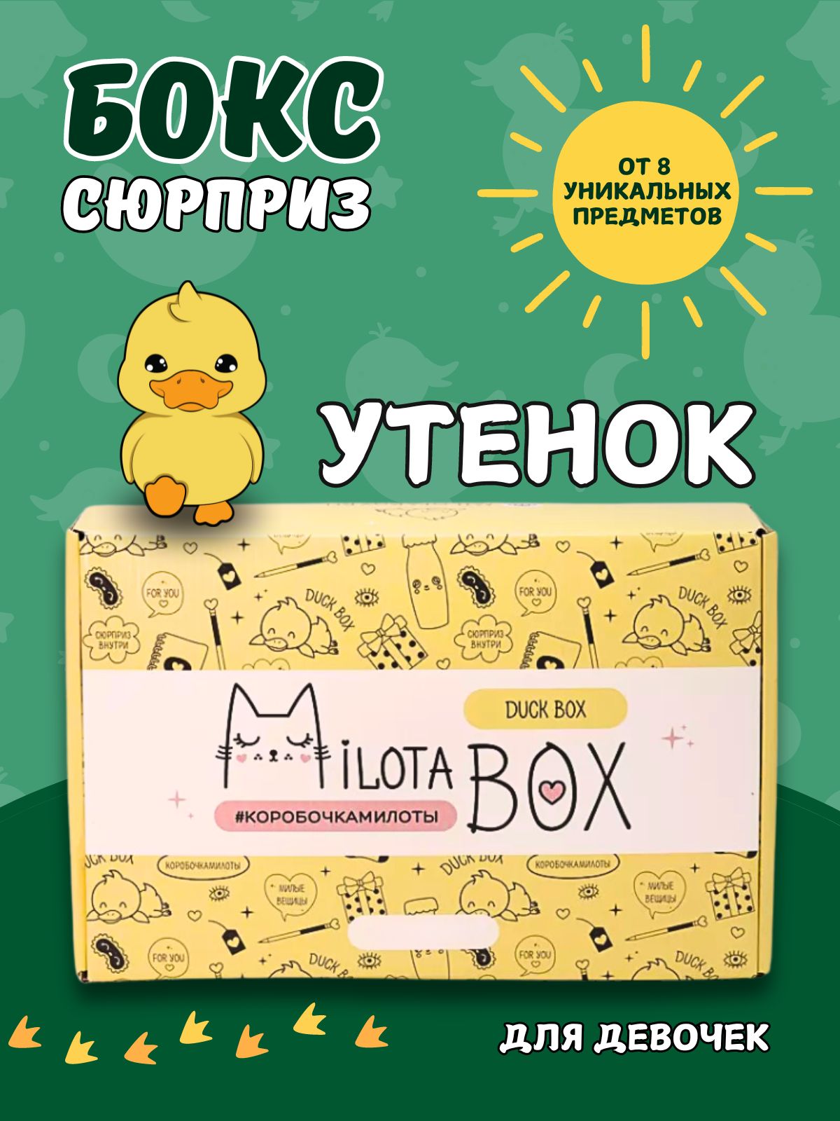 Подарочный бокс для девочки iLikeGift утенок - фото 1