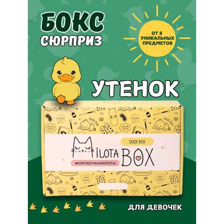 Подарочный бокс для девочки iLikeGift утенок