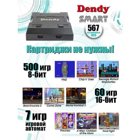 Игровая приставка Dendy Smart 567 игр HDMI