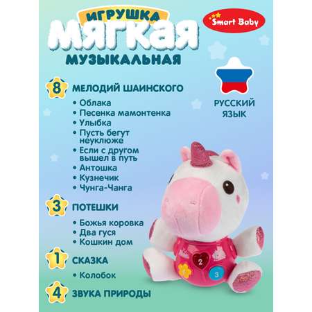 Игрушка развивающая Smart Baby Музыкальный Единорог