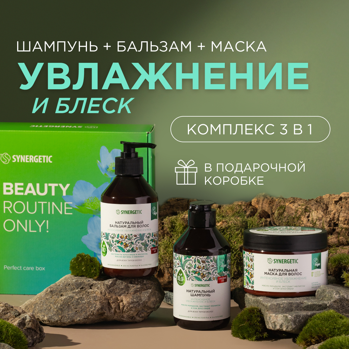 Подарочный набор SYNERGETIC Увлажнение и блеск 3 в 1 для ухода за волосами - фото 4