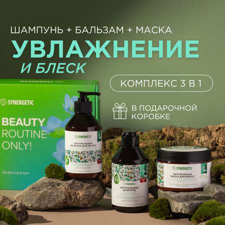 Подарочный набор SYNERGETIC Увлажнение и блеск 3 в 1 для ухода за волосами