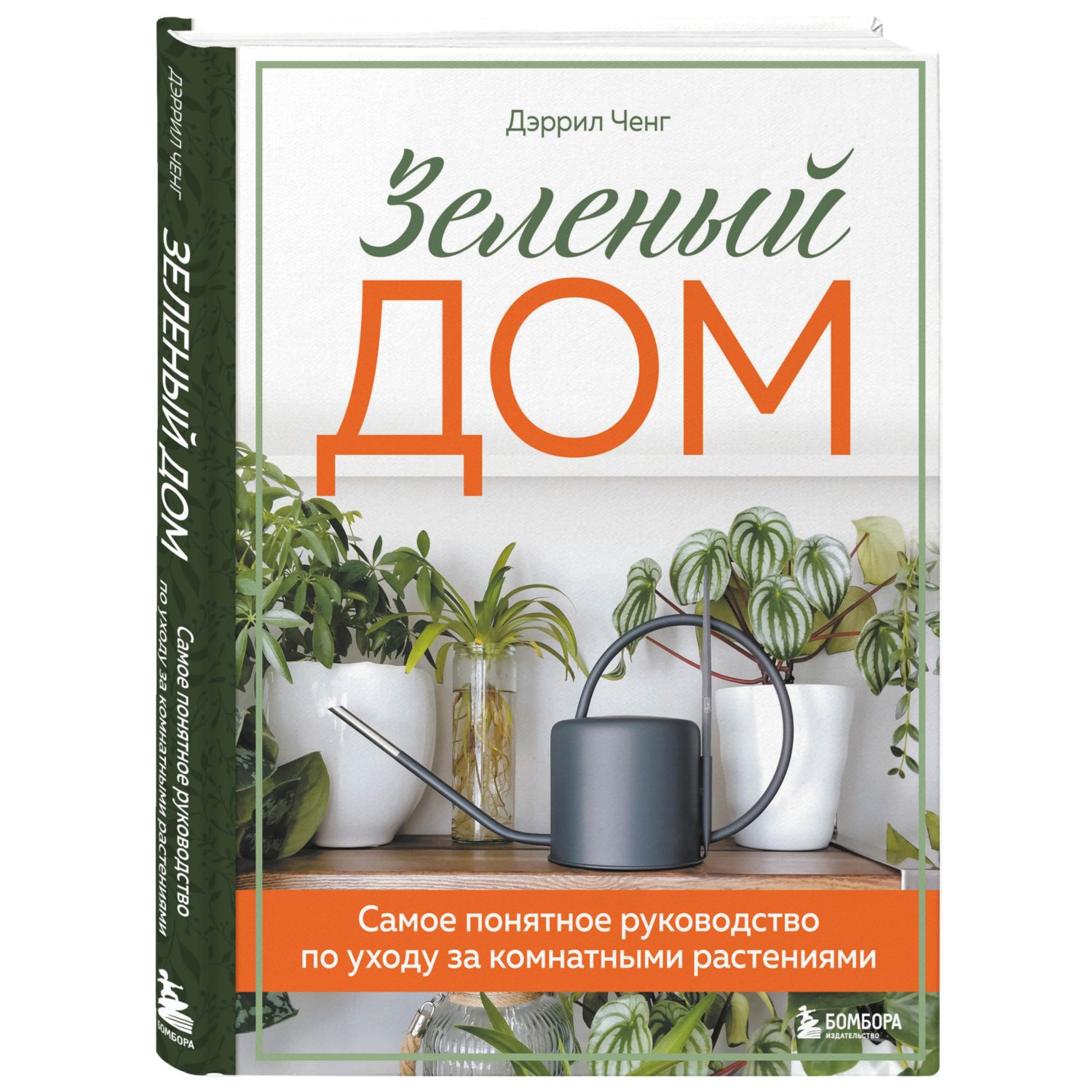 Книга БОМБОРА Зеленый дом Самое понятное руководство по уходу за комнатными  растениями купить по цене 1607 ₽ в интернет-магазине Детский мир