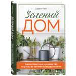 Книга БОМБОРА Зеленый дом Самое понятное руководство по уходу за комнатными растениями