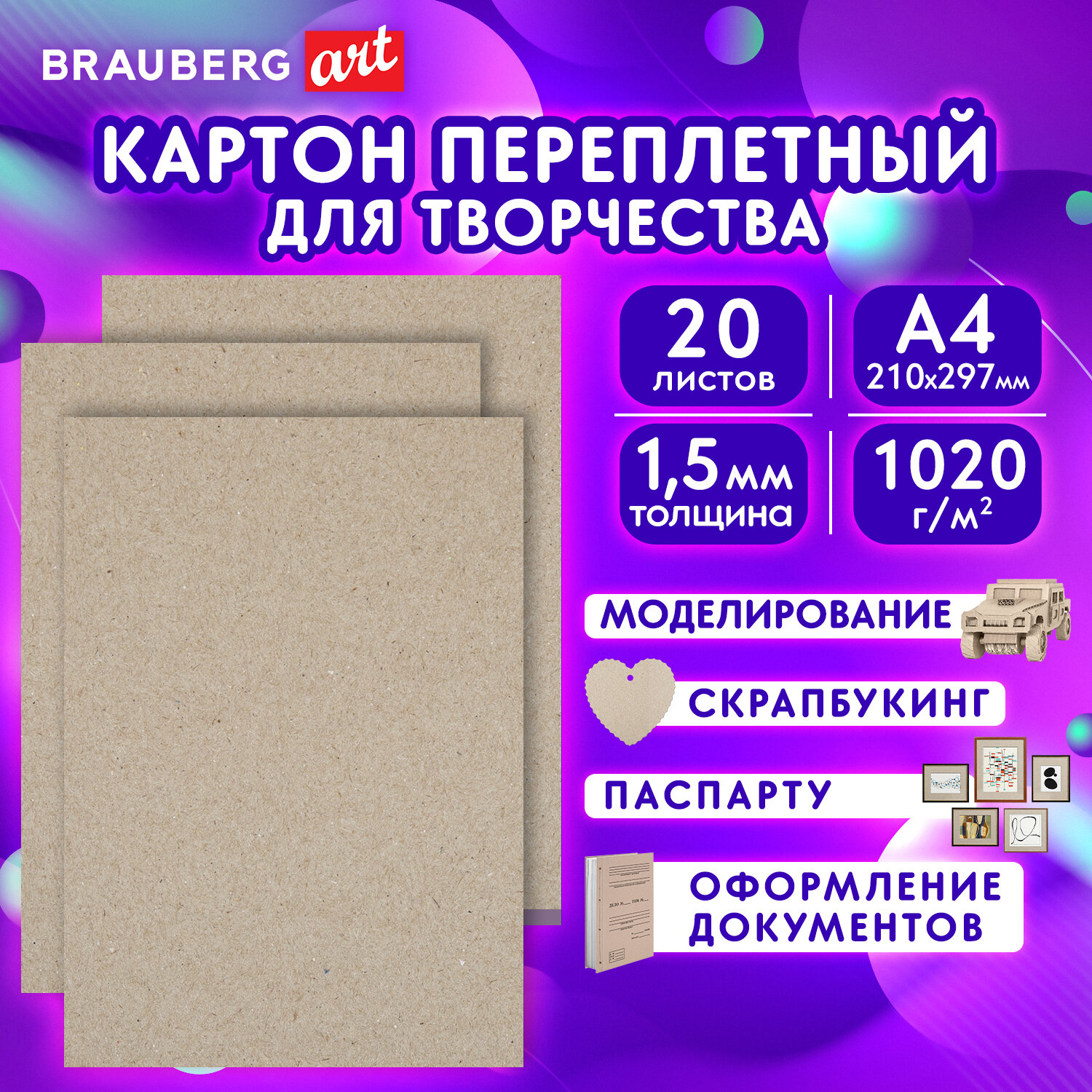 Картон Brauberg переплетный плотный для скрапбукинга А4 20 штук - фото 1