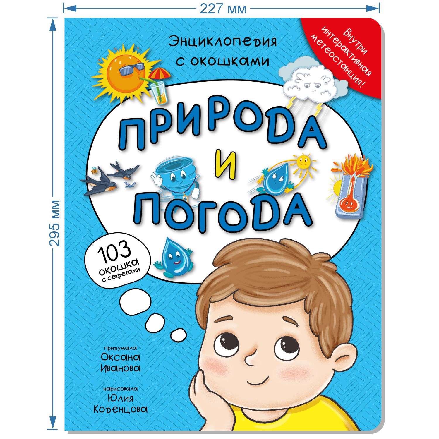 Книга BimBiMon Детская энциклопедия с окошками Природа и погода в суперобложке - фото 2